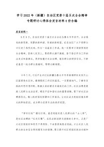 学习2022年（新疆）自治区党委十届五次全会精神专题研讨心得体会发言材料4份合编