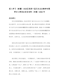 深入学习（新疆）自治区党委十届五次全会精神专题研讨心得体会发言材料（四篇）2022年