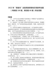 2022年“质量月”全面质量管理知识竞赛考试题（判断题100题、填空题60题）附全答案