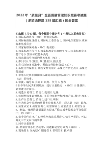 2022年“质量月”全面质量管理知识竞赛考试题（多项选择题138题汇编）附全答案