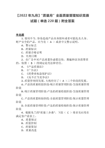 【2022年九月】“质量月”全面质量管理知识竞赛试题（单选220题）附全答案