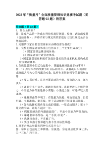 2022年“质量月”全面质量管理知识竞赛考试题（简答题92题）附答案