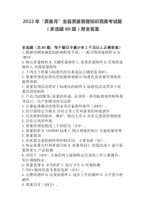 2022年“质量月”全面质量管理知识竞赛考试题（多选题60题）附全答案