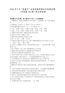 2022年9月“质量月”全面质量管理知识竞赛试题（单选题120题）附全部答案