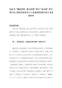 2022年“解放思想、振兴发展”研讨“回头看”学习研讨会心得发言材料与个人自查剖析材料【各2份】