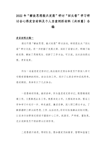 2022年“解放思想振兴发展”研讨“回头看”学习研讨会心得发言材料及个人自查剖析材料｛共四篇｝合