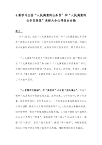 4篇学习全国“人民满意的公务员”和“人民满意的公务员集体”表彰大会心得体会合编