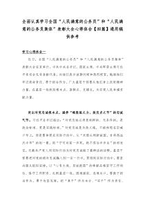 全面认真学习全国“人民满意的公务员”和“人民满意的公务员集体”表彰大会心得体会【四篇】通用稿供参