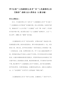 学习全国“人民满意的公务员”和“人民满意的公务员集体”表彰大会心得体会（4篇合编）