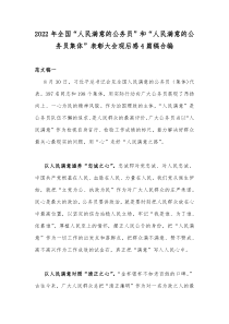 2022年全国“人民满意的公务员”和“人民满意的公务员集体”表彰大会观后感4篇稿合编