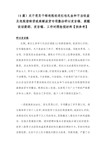 （4篇）关于党员干部违规收送红包礼金和不当收益及违规借转贷或高额放贷专项整治研讨发言稿、提醒谈话