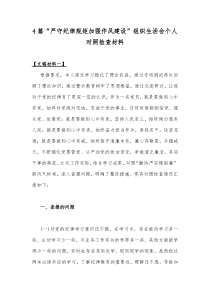 4篇“严守纪律规矩加强作风建设”组织生活会个人对照检查材料