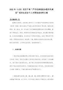 2022年（4份）党员干部“严守纪律规矩加强作风建设”组织生活会个人对照检查材料文稿