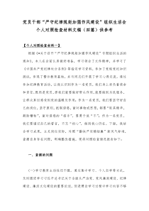 党员干部“严守纪律规矩加强作风建设”组织生活会个人对照检查材料文稿（四篇）供参考