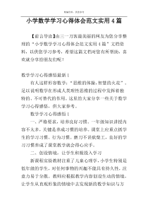 小学数学学习心得体会范文实用4篇