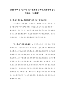 2022年学习“三个务必”专题学习研讨交流材料与心得体会（4篇稿）