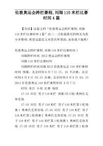 伦敦奥运会跨栏赛程,刘翔110米栏比赛时间4篇