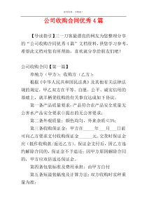 公司收购合同优秀4篇