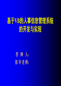 基于vb的人事信息管理系统演示文稿