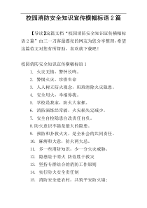 校园消防安全知识宣传横幅标语2篇