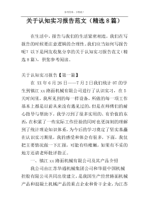 关于认知实习报告范文（精选8篇）