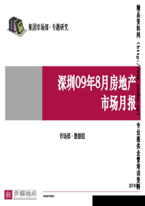 世联深圳09年8月房地产市场月报