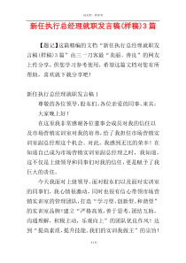 新任执行总经理就职发言稿(样稿)3篇