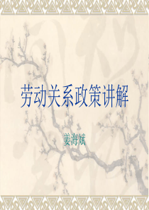 劳动关系政策讲解姜海斌一、出现哪种情况，用人单位可以与劳