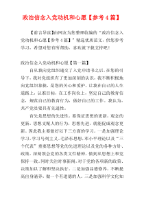 政治信念入党动机和心愿【参考4篇】