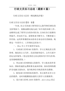 行政文员实习总结（最新8篇）