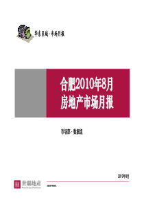 世联：XXXX年8月合肥房地产市场月报