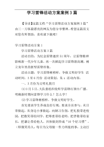 学习雷锋活动方案案例3篇