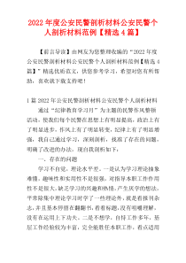 公安民警剖析材料公安民警个人剖析材料范例2022年度【精选4篇】