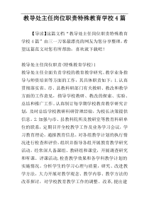 教导处主任岗位职责特殊教育学校4篇