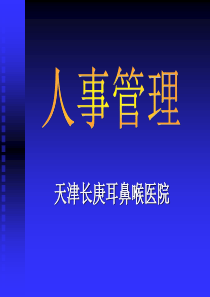 天津耳鼻喉医院医院人事改革及人事管理