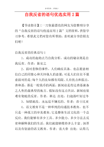 自我反省的语句优选实用2篇