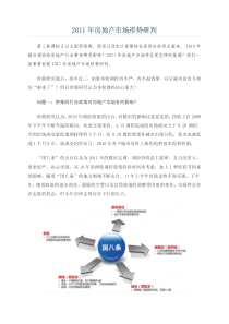 世联：XXXX年房地产市场形势研判