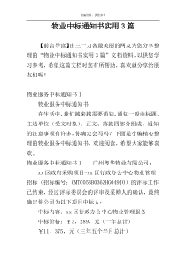 物业中标通知书实用3篇