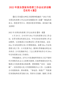 全国宣传思想工作会议讲话稿2022年度【实用4篇】