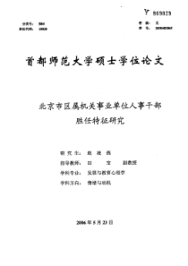 北京市区属机关事业单位人事干部胜任特征研究