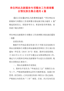 单位网站及新媒体专项整治工作清理整合情况报告集合通用4篇