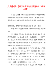 党费收缴、使用和管理情况的报告（最新4篇）