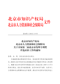 北京市知识产权局北京市人力资源和社会保障局文件