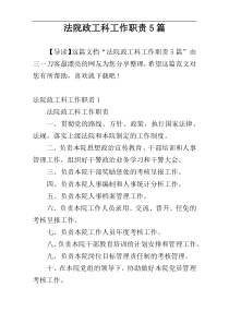 法院政工科工作职责5篇