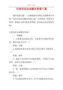 行政诉讼法试题及答案5篇