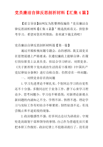 党员廉洁自律反思剖析材料【汇集4篇】