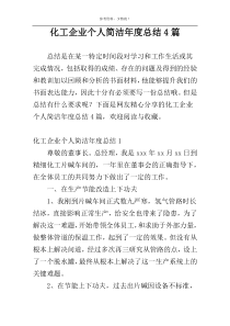 化工企业个人简洁年度总结4篇