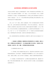 如何将传统人事管理转向HR现代化管理