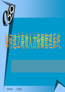 如何建立高效人力资源管理系统（PPT 112页）(1)