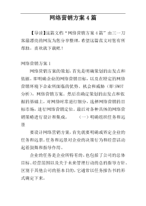 网络营销方案4篇